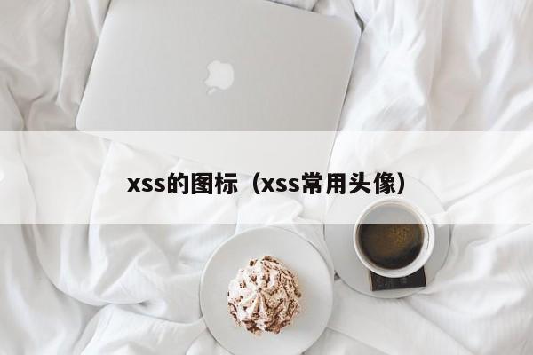 xss的图标（xss常用头像）