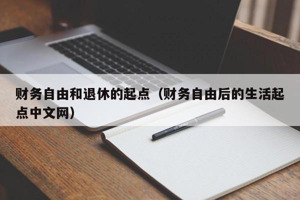 财务自由和退休的起点（财务自由后的生活起点中文网）