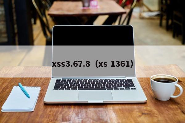 xss3.67.8（xs 1361）