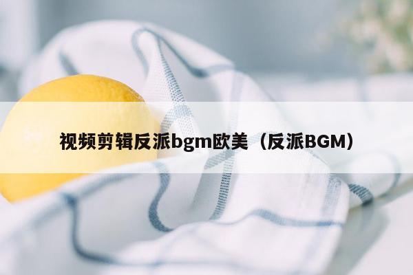 视频剪辑反派bgm欧美（反派BGM）