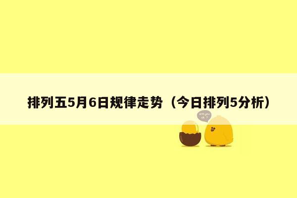 排列五5月6日规律走势（今日排列5分析）