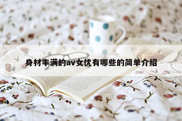 身材丰满的av女优有哪些的简单介绍