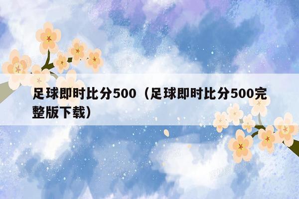 足球即时比分500（足球即时比分500完整版下载）