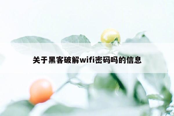 关于黑客破解wifi密码吗的信息