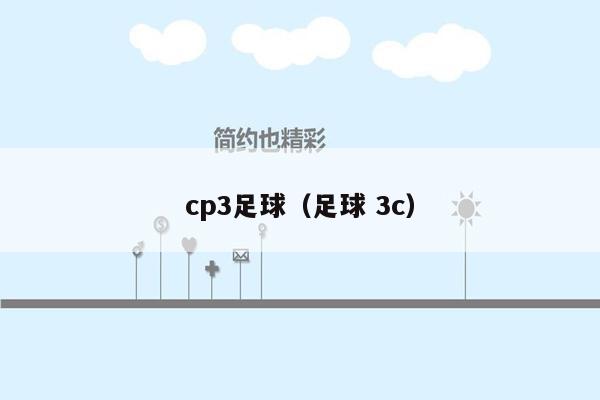 cp3足球（足球 3c）