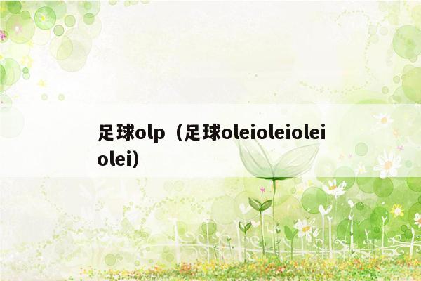 足球olp（足球oleioleioleiolei）