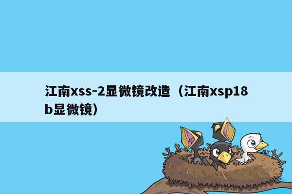 江南xss-2显微镜改造（江南xsp18b显微镜）