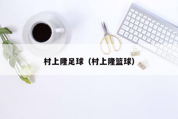 村上隆足球（村上隆篮球）