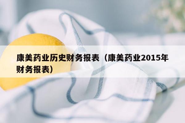 康美药业历史财务报表（康美药业2015年财务报表）