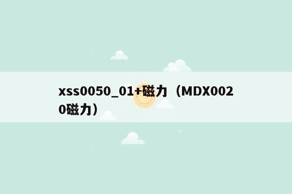 xss0050_01+磁力（MDX0020磁力）