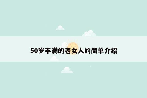 50岁丰满的老女人的简单介绍