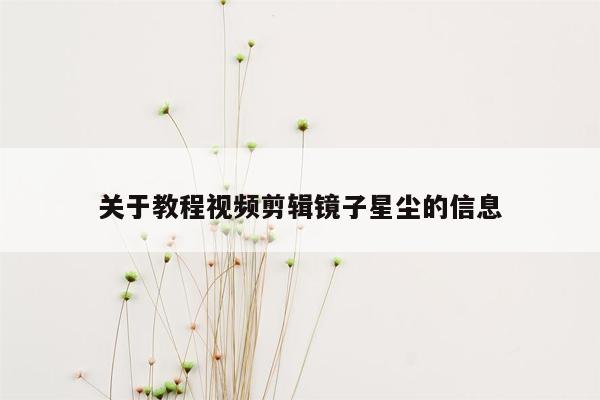 关于教程视频剪辑镜子星尘的信息