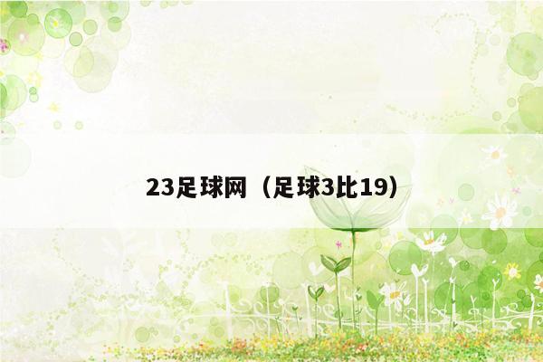 23足球网（足球3比19）