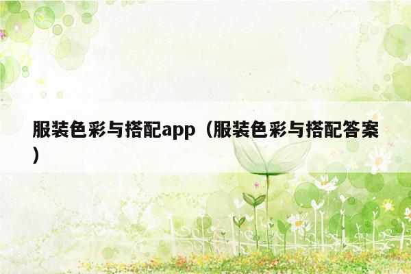 服装色彩与搭配app（服装色彩与搭配答案）