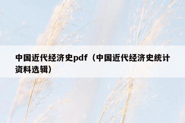 中国近代经济史pdf（中国近代经济史统计资料选辑）