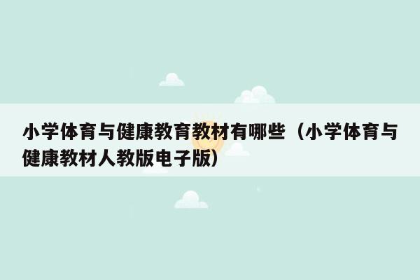 小学体育与健康教育教材有哪些（小学体育与健康教材人教版电子版）