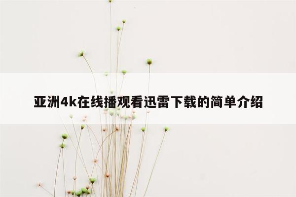 亚洲4k在线播观看迅雷下载的简单介绍