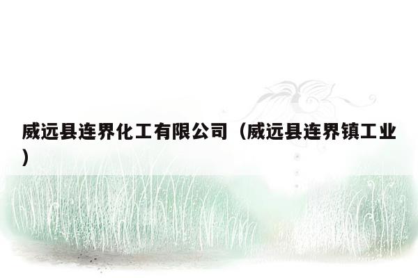 威远县连界化工有限公司（威远县连界镇工业）