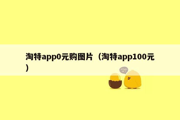 淘特app0元购图片（淘特app100元）