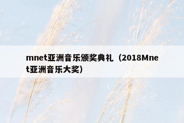 mnet亚洲音乐颁奖典礼（2018Mnet亚洲音乐大奖）