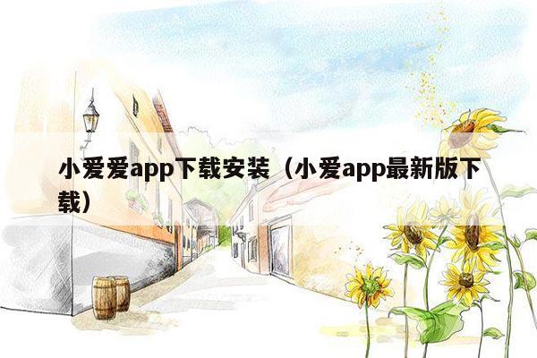 小爱爱app下载安装（小爱app最新版下载）