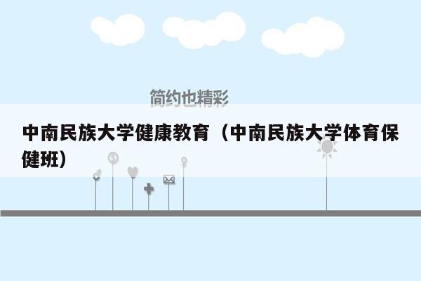 中南民族大学健康教育（中南民族大学体育保健班）