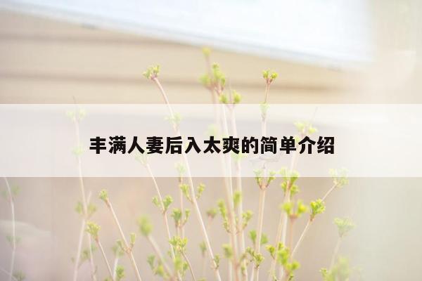 丰满人妻后入太爽的简单介绍