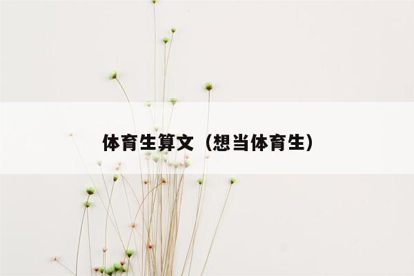 体育生算文（想当体育生）