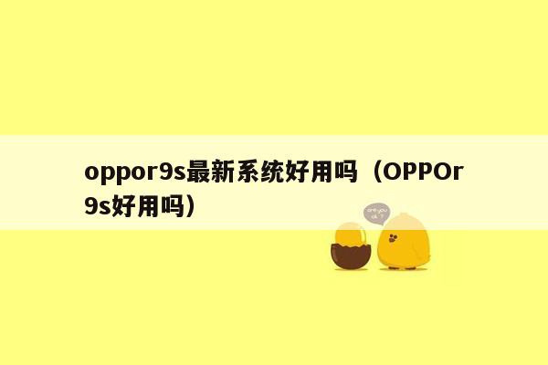 oppor9s最新系统好用吗（OPPOr9s好用吗）