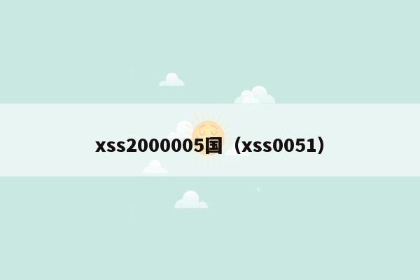 xss2000005国（xss0051）