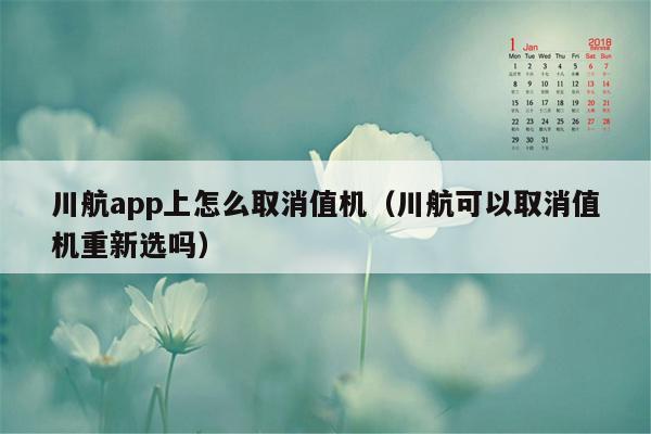 川航app上怎么取消值机（川航可以取消值机重新选吗）