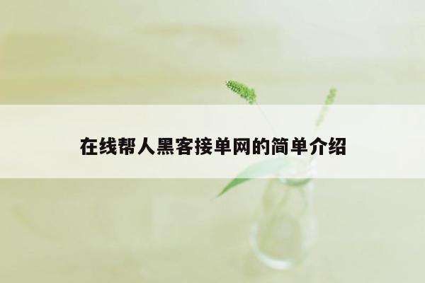 在线帮人黑客接单网的简单介绍