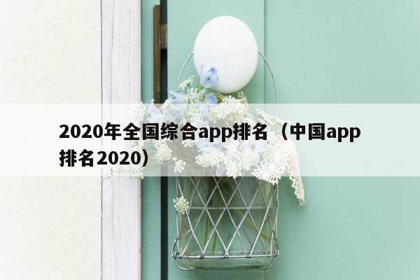 2020年全国综合app排名（中国app排名2020）