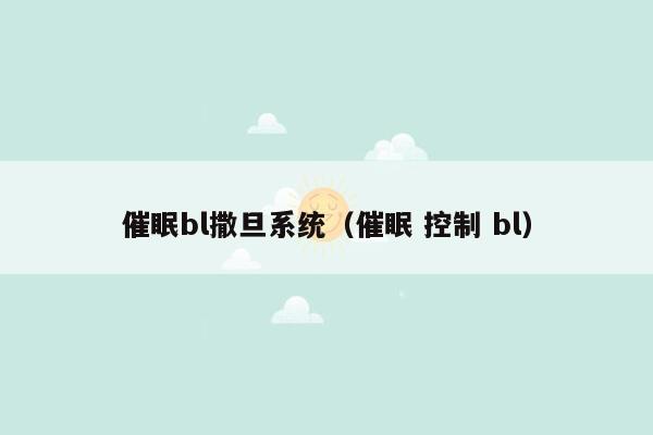 催眠bl撒旦系统（催眠 控制 bl）