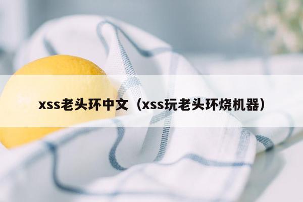 xss老头环中文（xss玩老头环烧机器）