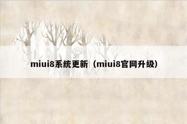 miui8系统更新（miui8官网升级）