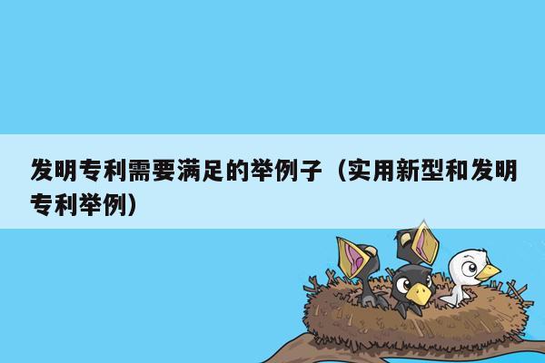 发明专利需要满足的举例子（实用新型和发明专利举例）