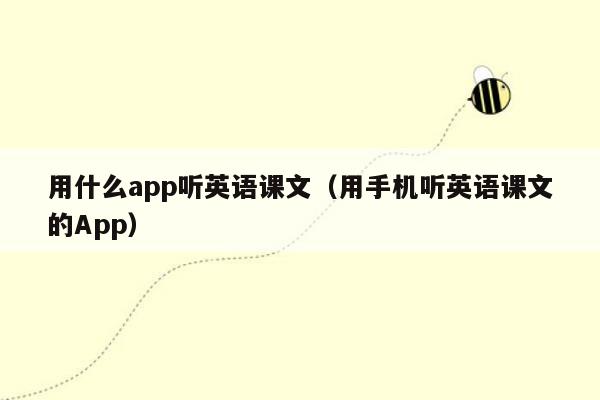 用什么app听英语课文（用手机听英语课文的App）