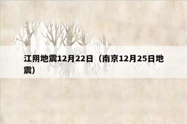 江阴地震12月22日（南京12月25日地震）