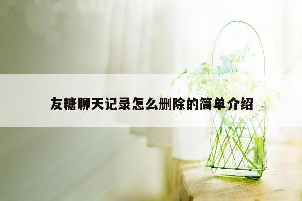 友糖聊天记录怎么删除的简单介绍