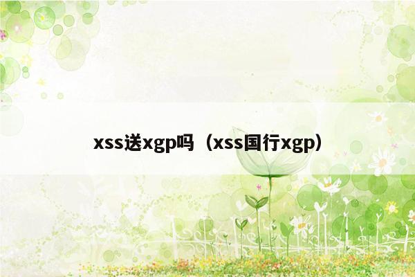 xss送xgp吗（xss国行xgp）