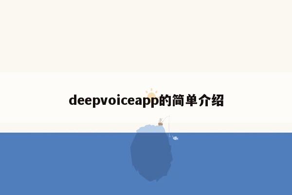 deepvoiceapp的简单介绍