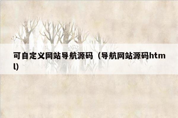 可自定义网站导航源码（导航网站源码html）