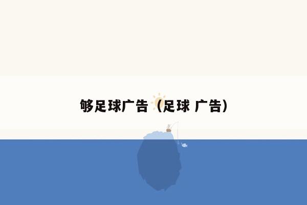 够足球广告（足球 广告）