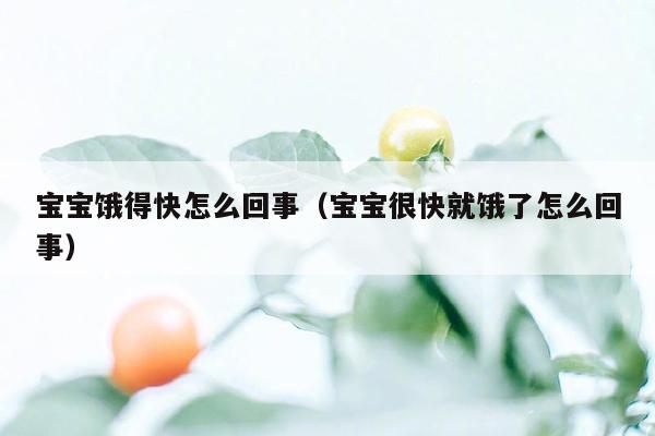 宝宝饿得快怎么回事（宝宝很快就饿了怎么回事）