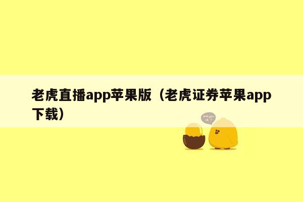 老虎直播app苹果版（老虎证券苹果app下载）