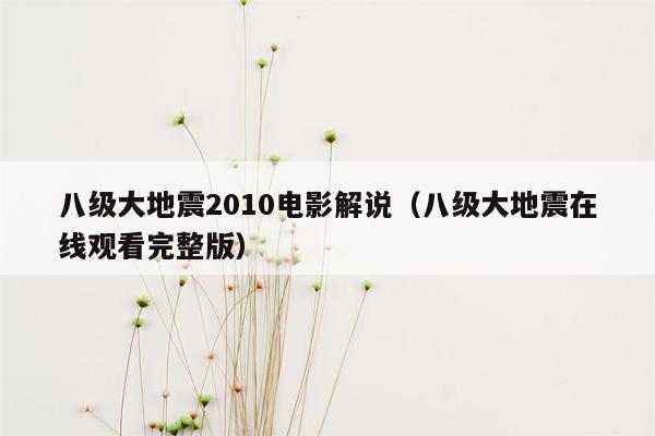 八级大地震2010电影解说（八级大地震在线观看完整版）