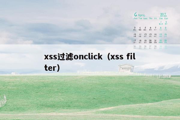 xss过滤onclick（xss filter）