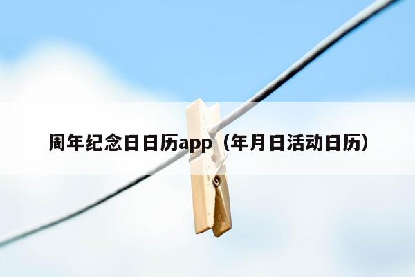 周年纪念日日历app（年月日活动日历）