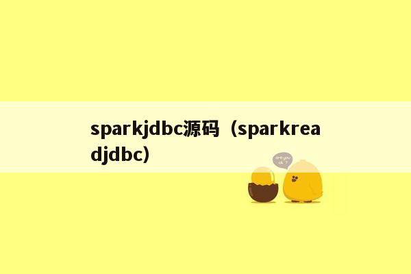 sparkjdbc源码（sparkreadjdbc）